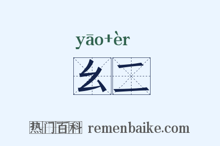 幺二是什么意思的图片